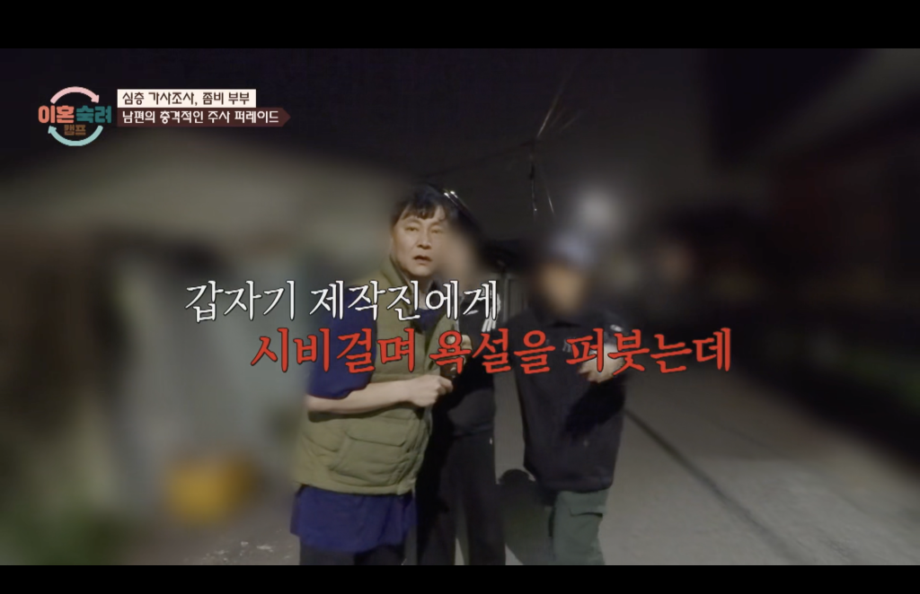 이혼숙려캠프 좀비부부